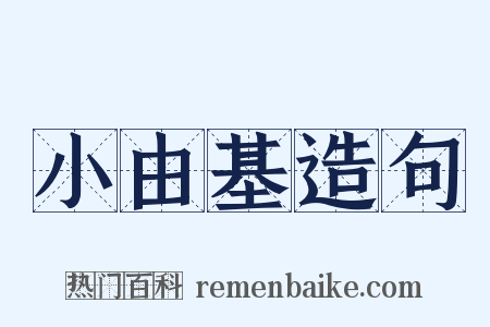 小由基造句是什么意思的图片